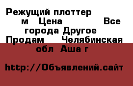 Режущий плоттер 1,3..1,6,.0,7м › Цена ­ 39 900 - Все города Другое » Продам   . Челябинская обл.,Аша г.